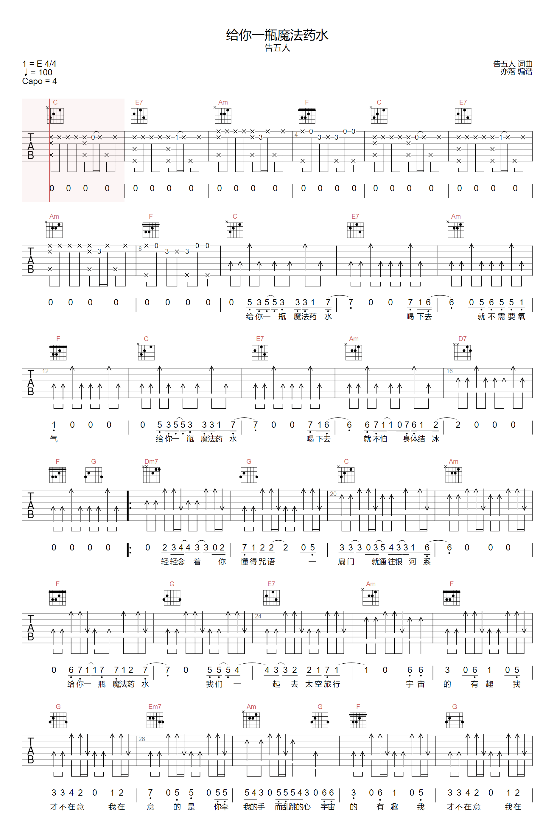 给你一瓶魔法药水吉他谱_告五人_C调原版
