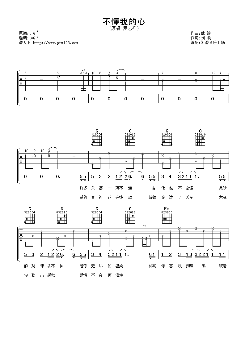 不懂我的心吉他谱_G调附前奏_阿潘音乐工场编配_罗志祥