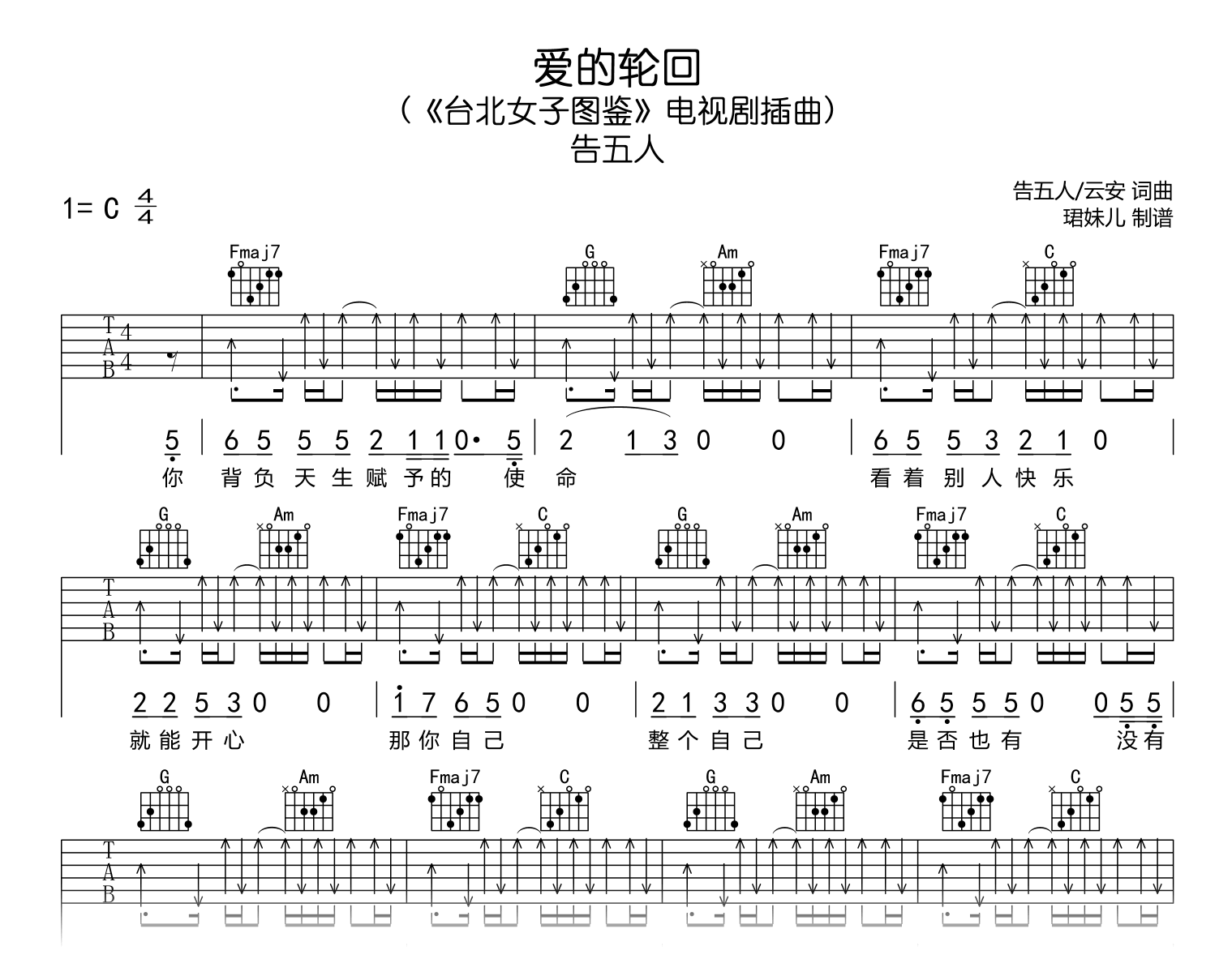 爱的轮回吉他谱_告五人_C调高清版_台北女子图鉴插曲