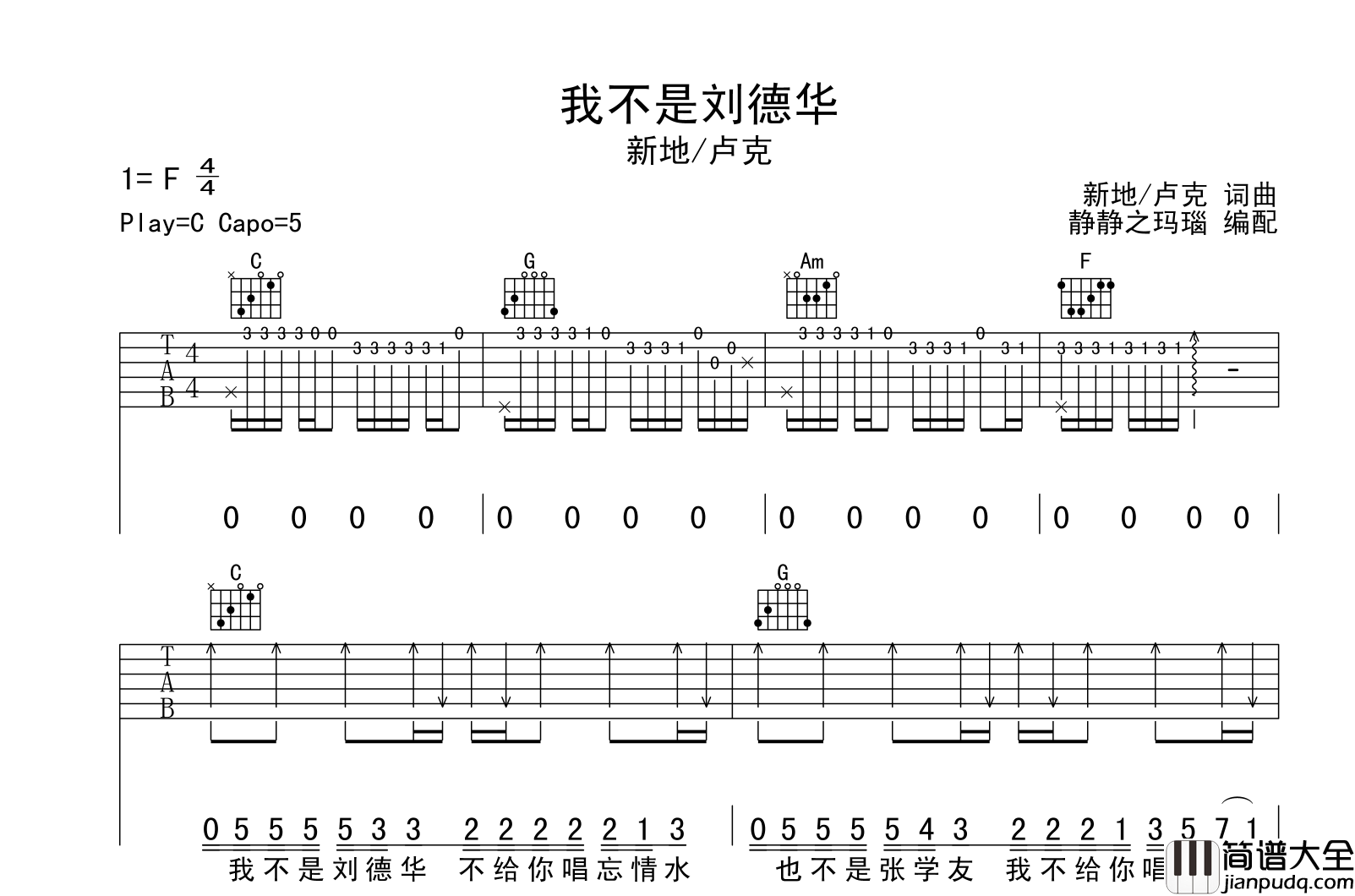 我不是刘德华吉他谱_新地/卢克_C调原版吉他弹唱谱