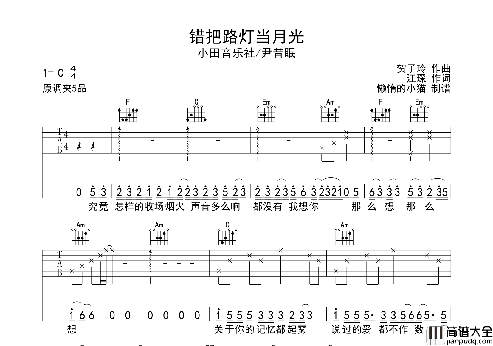 错把路灯当月光吉他谱_C调原版六线谱_小田音乐社/尹昔眠