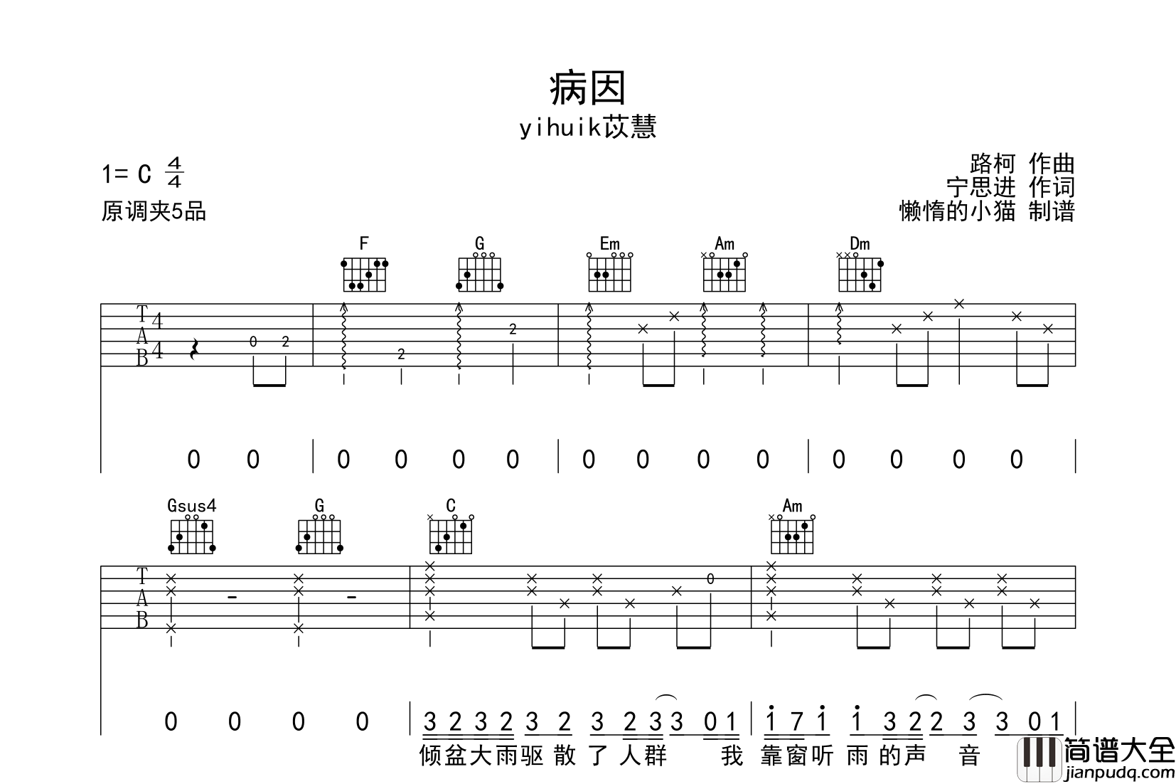 病因吉他谱_yihuik苡慧_C调六线谱__病因_吉他弹唱谱