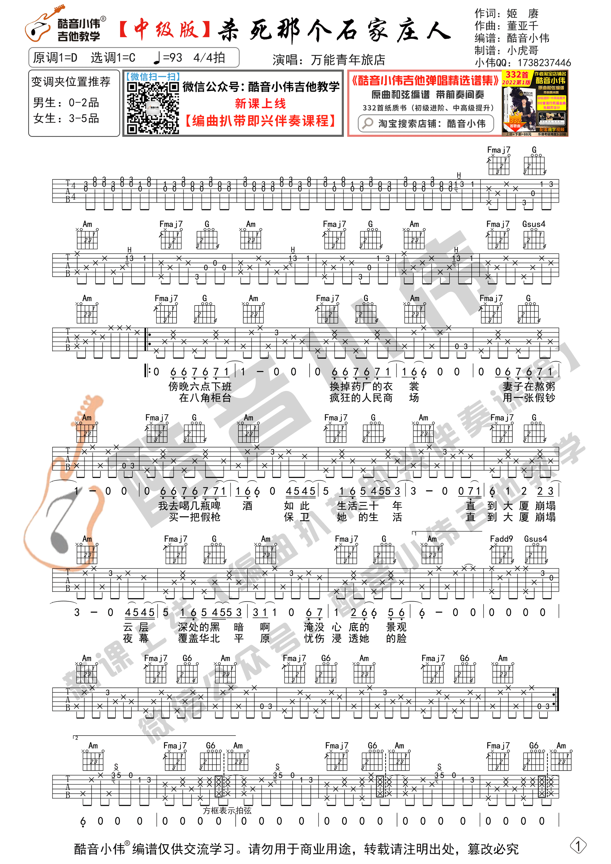 _杀死那个石家庄人_吉他谱C调中级版_酷音小伟编谱_万能青年旅店