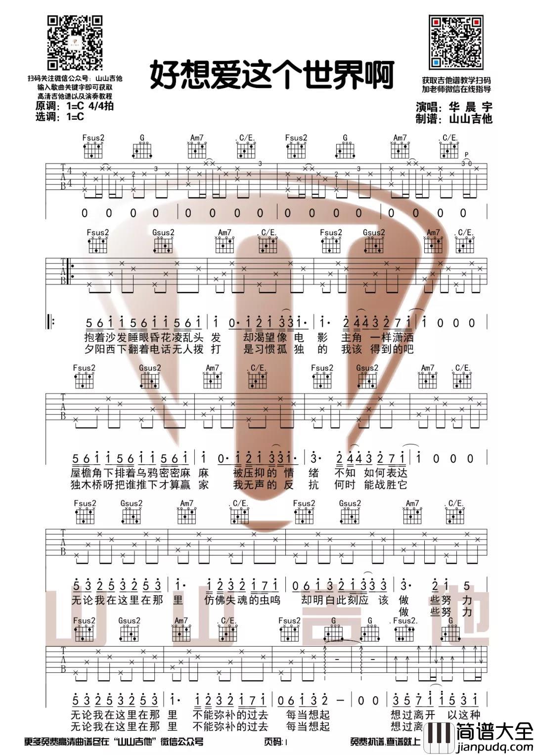 _好想爱这个世界啊_吉他谱_C调弹唱教学_华晨宇