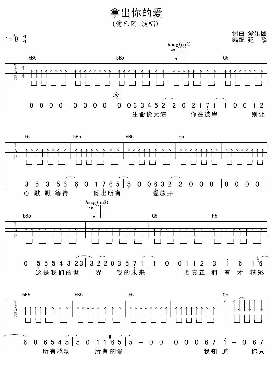 拿出你的爱吉他谱_B调扫弦版_延麟编配_爱乐团