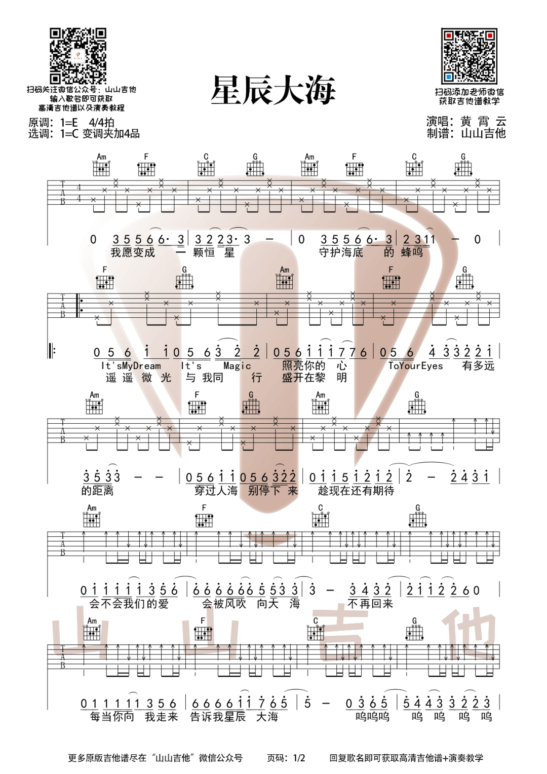 星辰大海吉他谱_黄霄云_C调原版编配