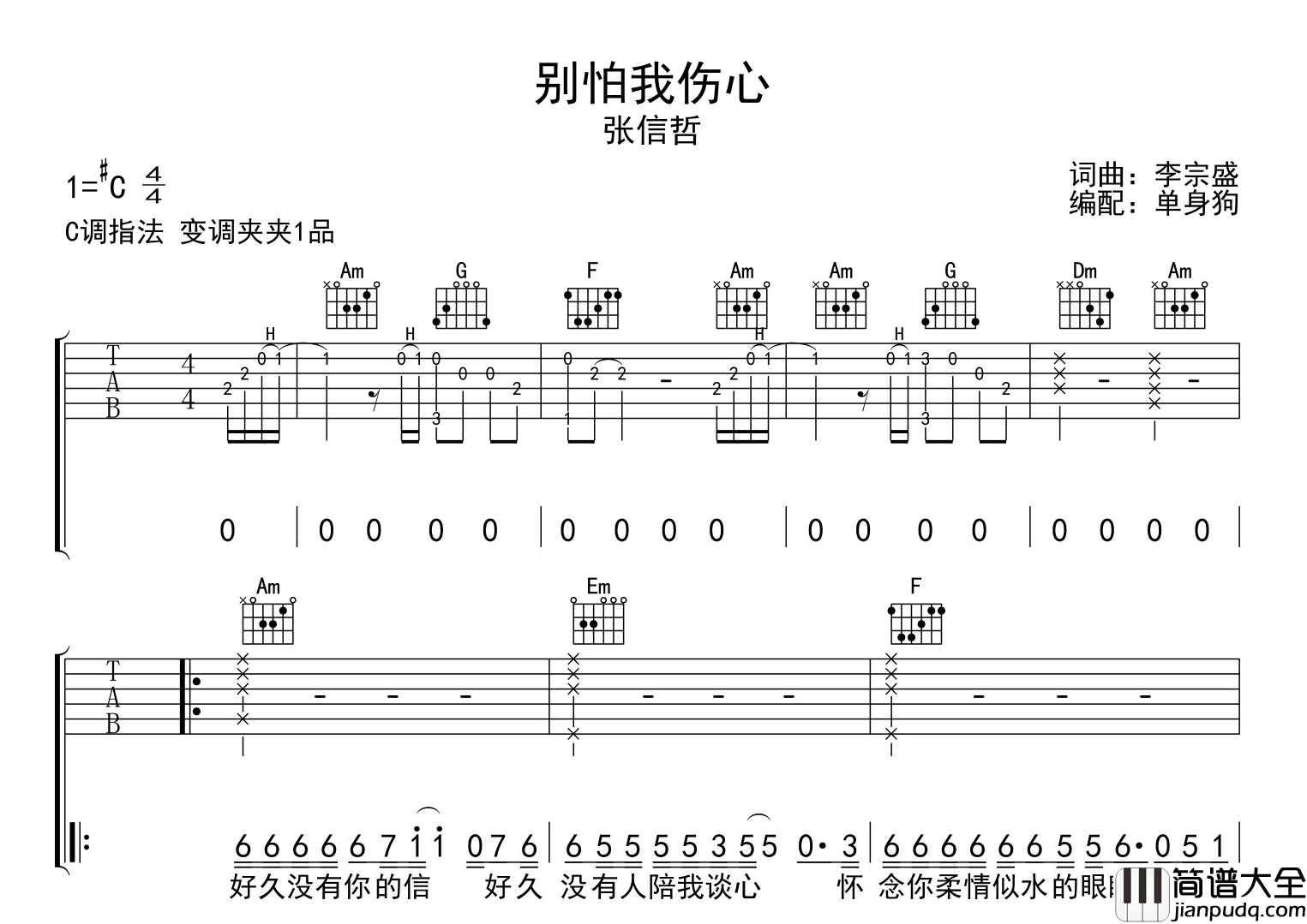 张信哲_别怕我伤心_吉他谱_C调原版吉他谱