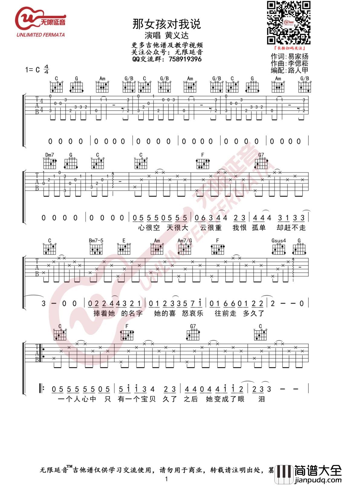 那女孩对我说吉他谱_C调六线谱_无限延音编配_黄义达