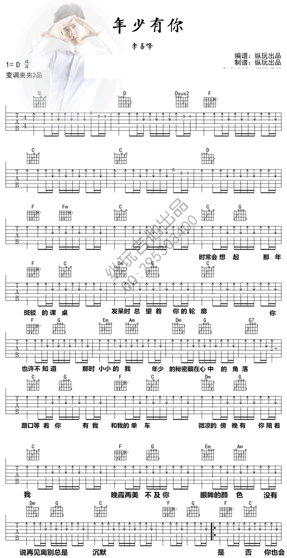 年少有你吉他谱_D调扫弦版_纵玩出品编配_李易峰
