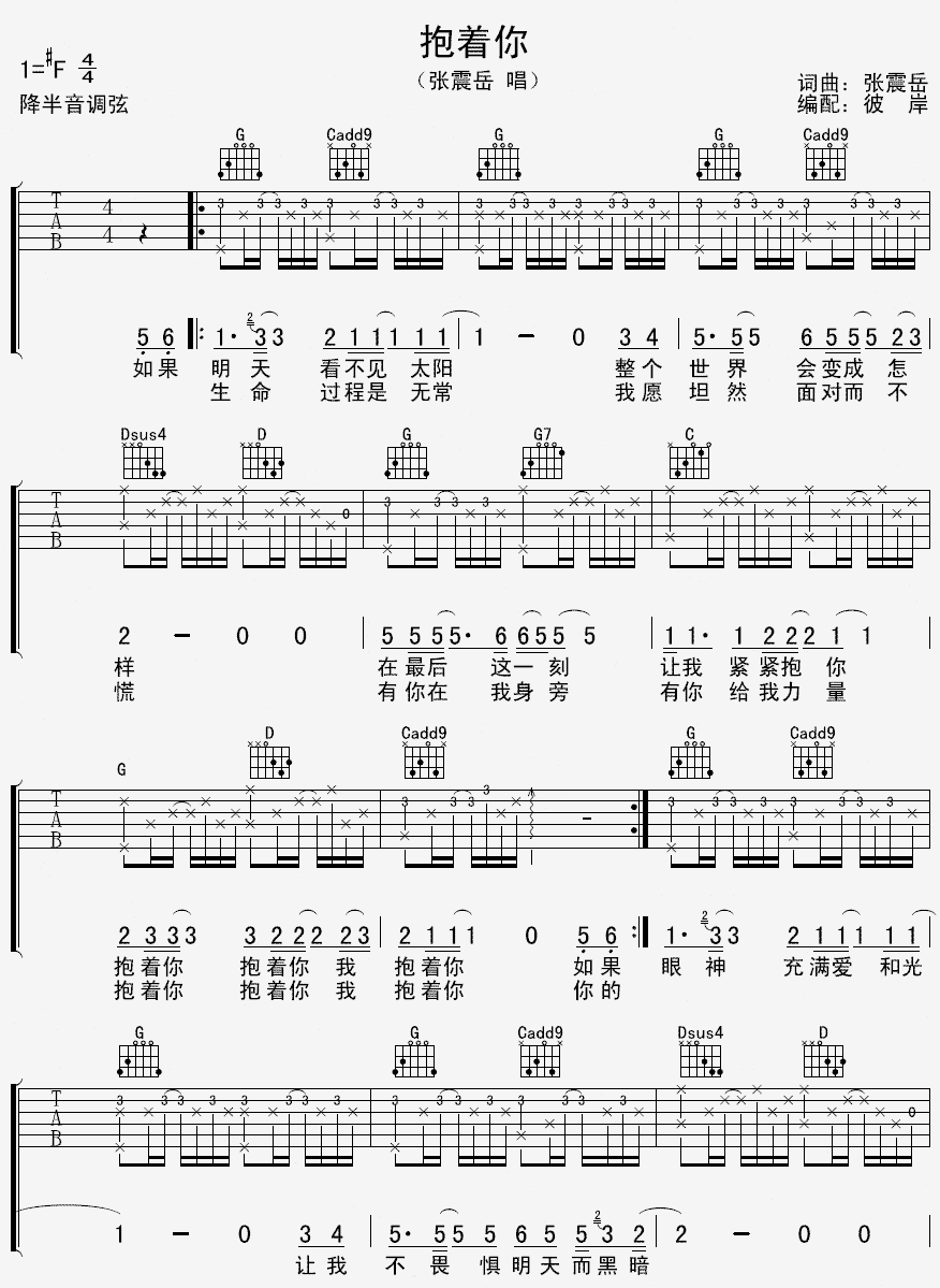 抱着你吉他谱_F调精选版_彼岸吉他编配_张震岳