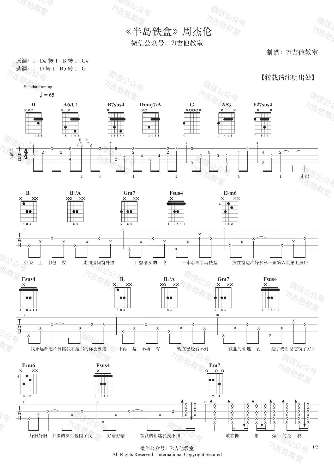 半岛铁盒吉他谱_D调_7T吉他教室_附吉他弹唱教学示范_周杰伦