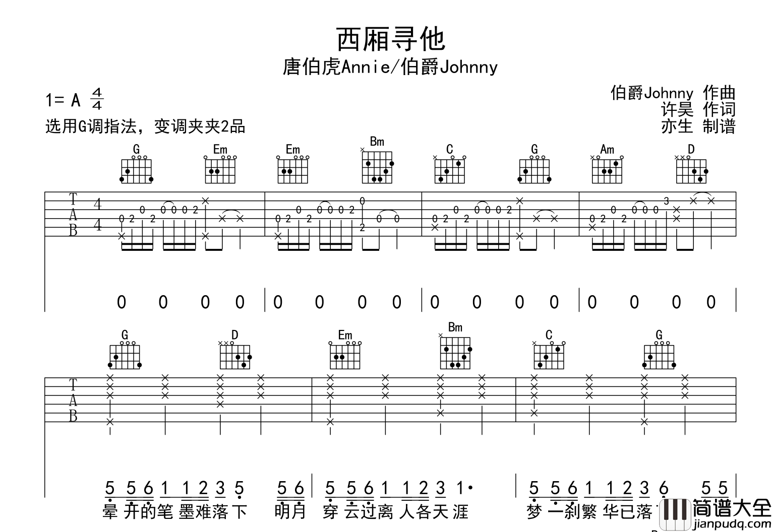 唐伯虎/伯爵_西厢寻他_吉他谱