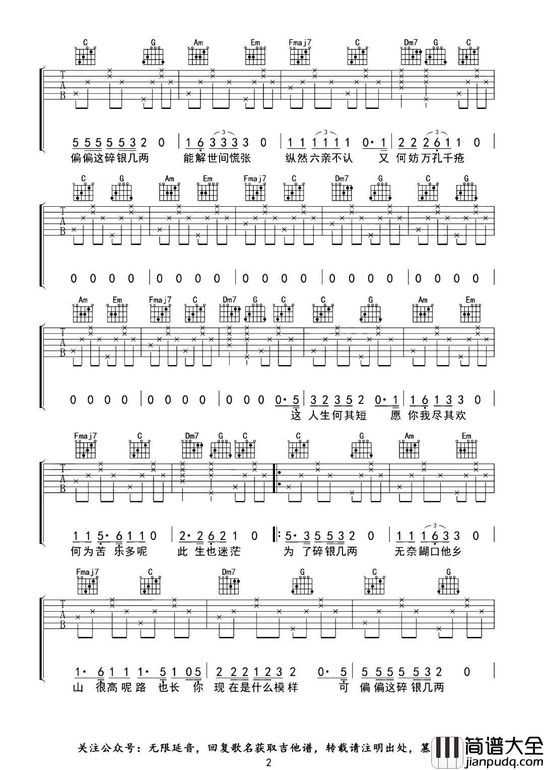 轩东_碎银几两_吉他谱_C调完整版弹唱六线谱
