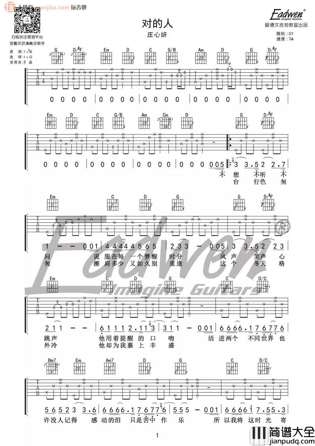 对的人吉他谱_庄心妍__对的人_G调原版六线谱_弹唱谱