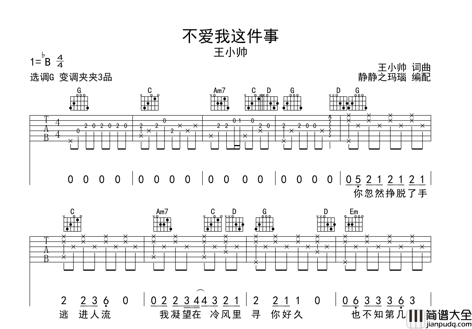 不爱我这件事吉他谱_王小帅_G调六线谱_吉他弹唱谱