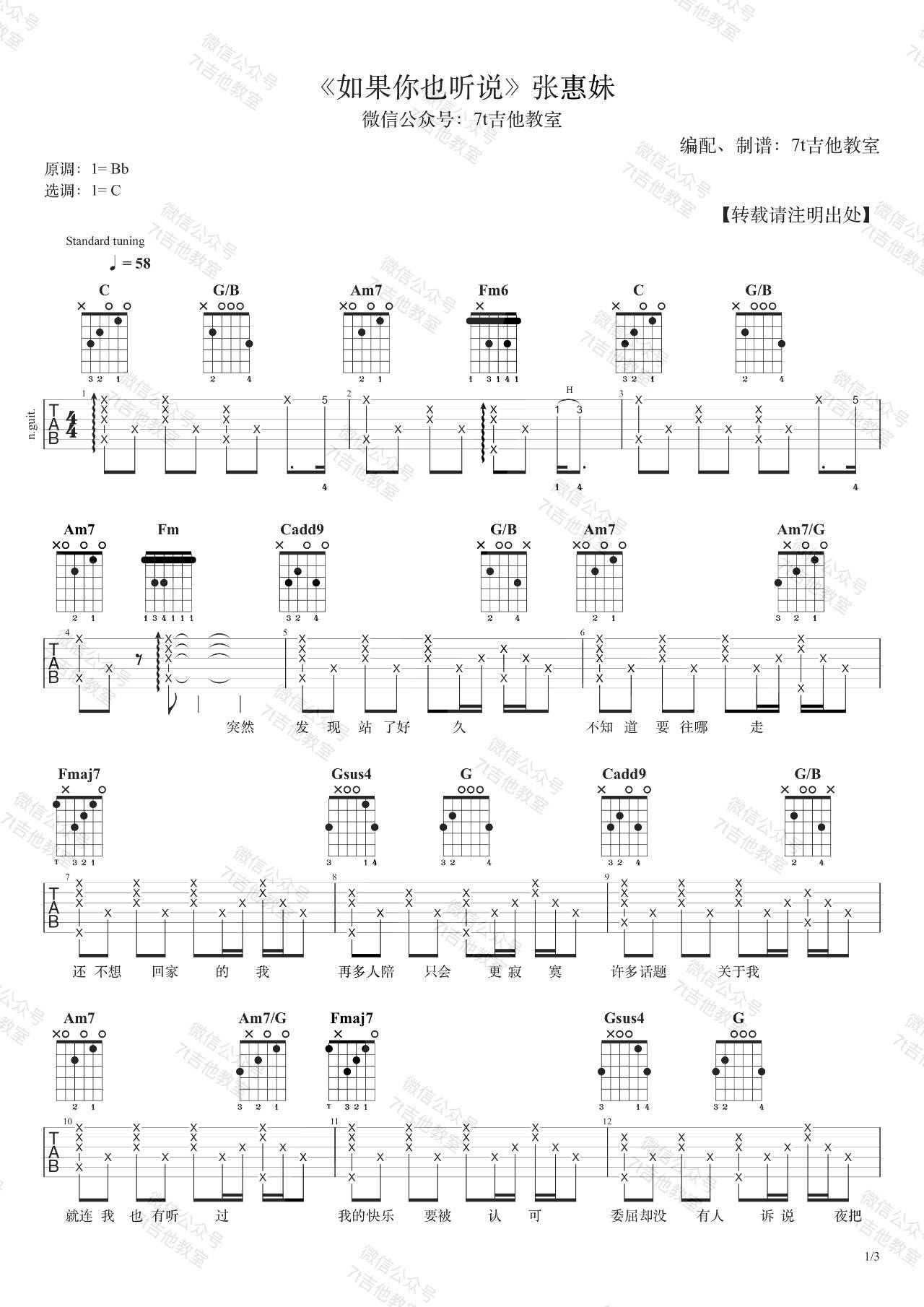 如果你也听说吉他谱_C调男生版_7T吉他教室_张惠妹