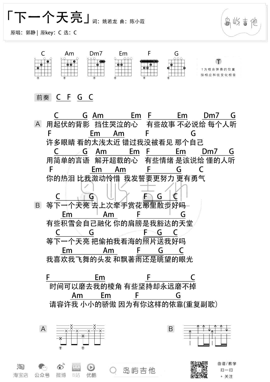 下一个天亮吉他谱_C调_郭静_弹唱演示/吉他教学视频