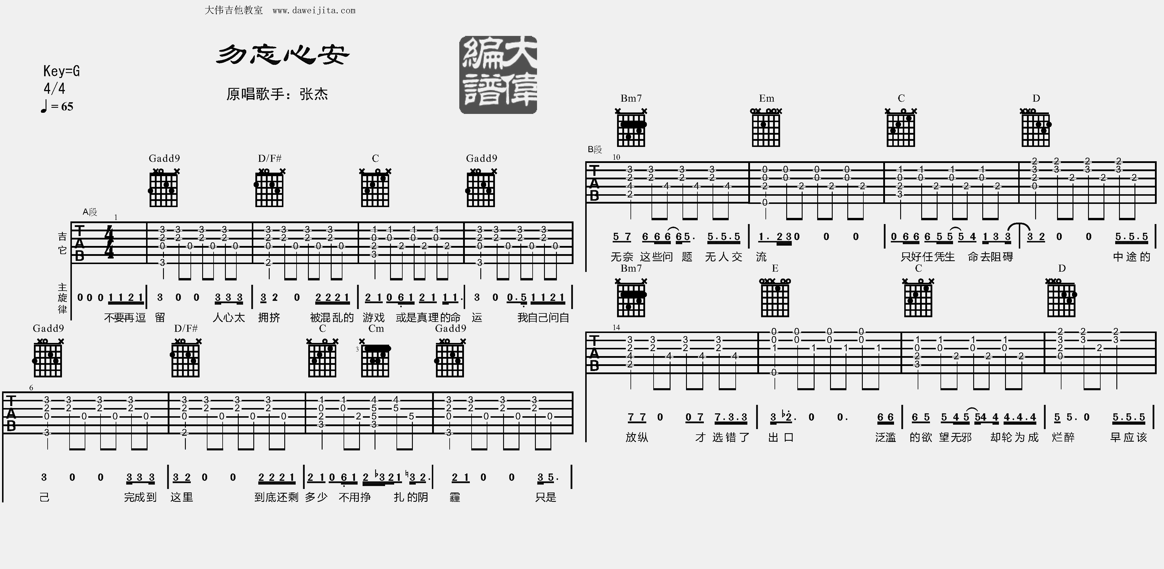 张杰_勿忘心安_吉他谱_G调原版六线谱_吉他弹唱教学