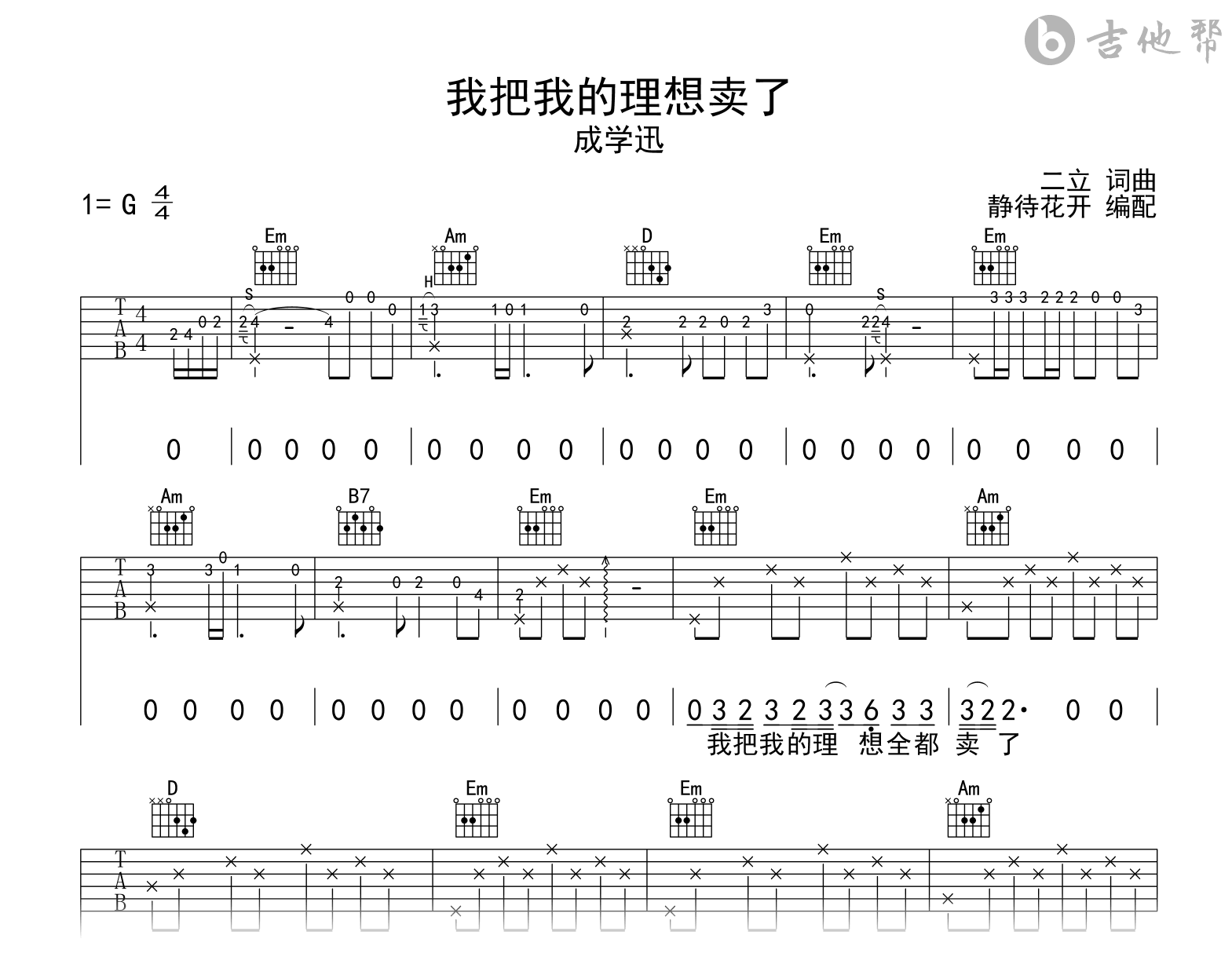 我把我的理想卖了吉他谱_成学迅_G调弹唱六线谱