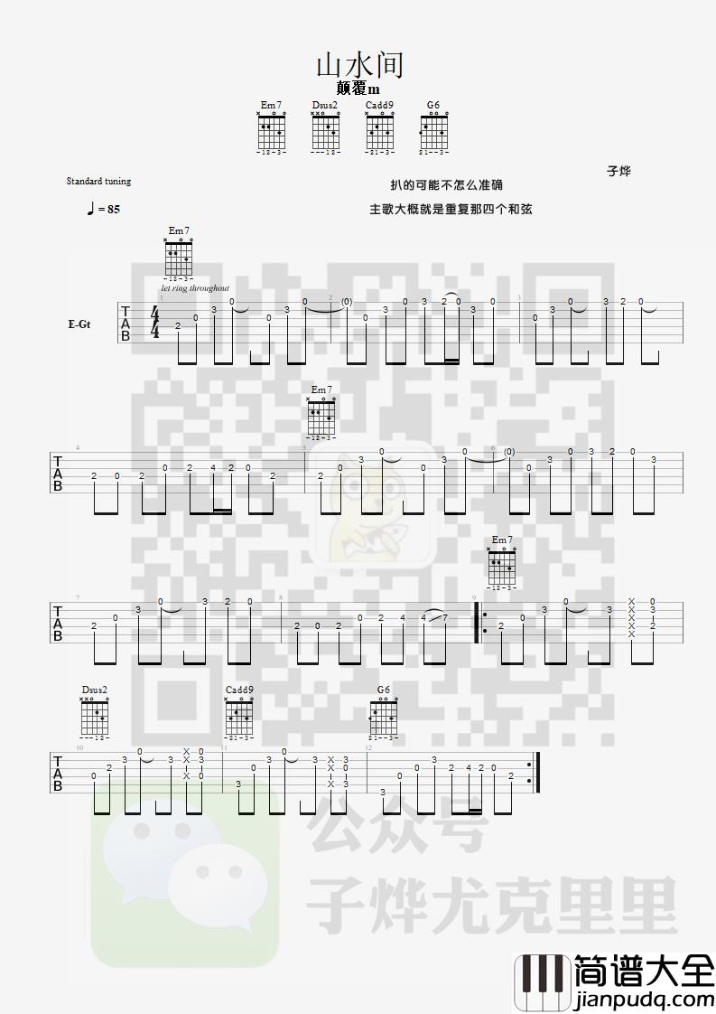 山水间吉他谱_原调六线谱_子烨尤克里里编配_颠覆M