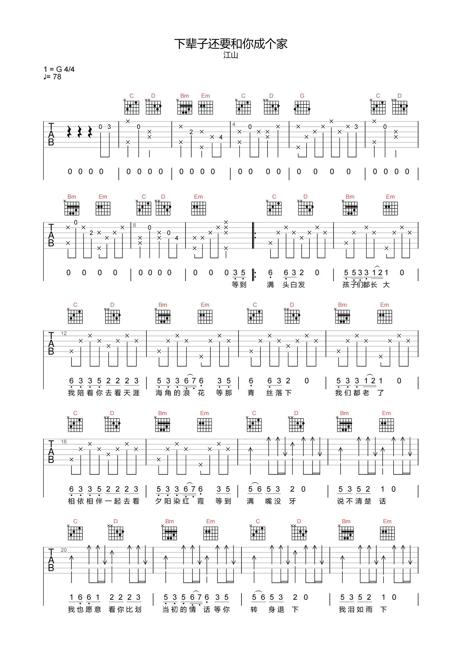 江山_下辈子还要和你成个家_吉他谱_G调原版弹唱谱