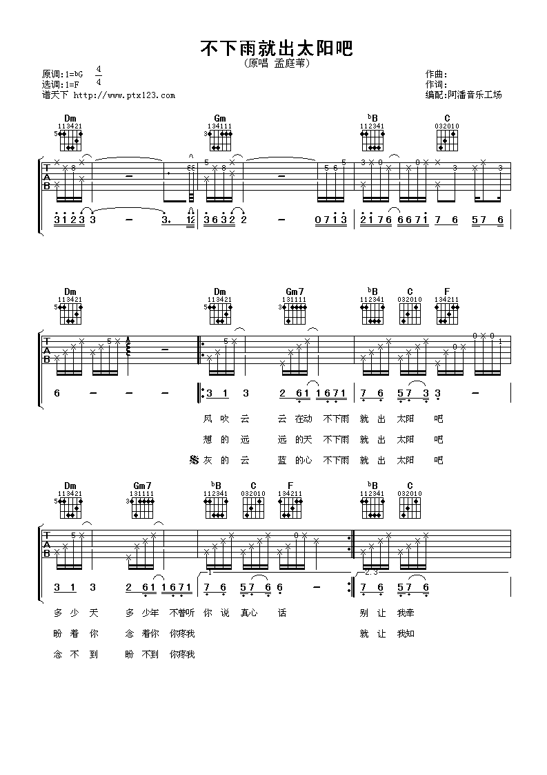 不下雨就出太阳吧吉他谱_F调附前奏_阿潘音乐工场编配_孟庭苇