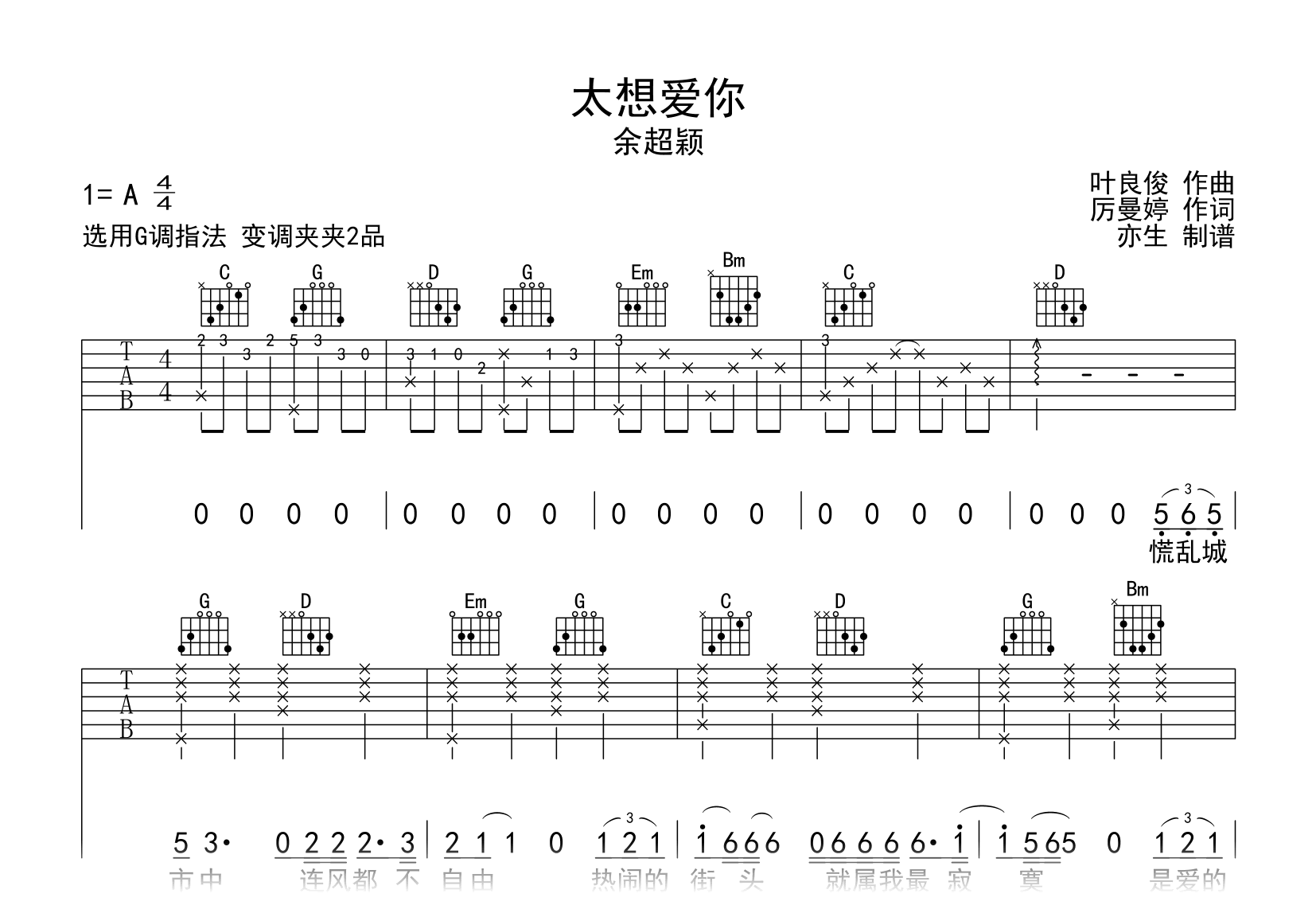 太想爱你吉他谱_余超颖_G调弹唱谱_完整版六线谱