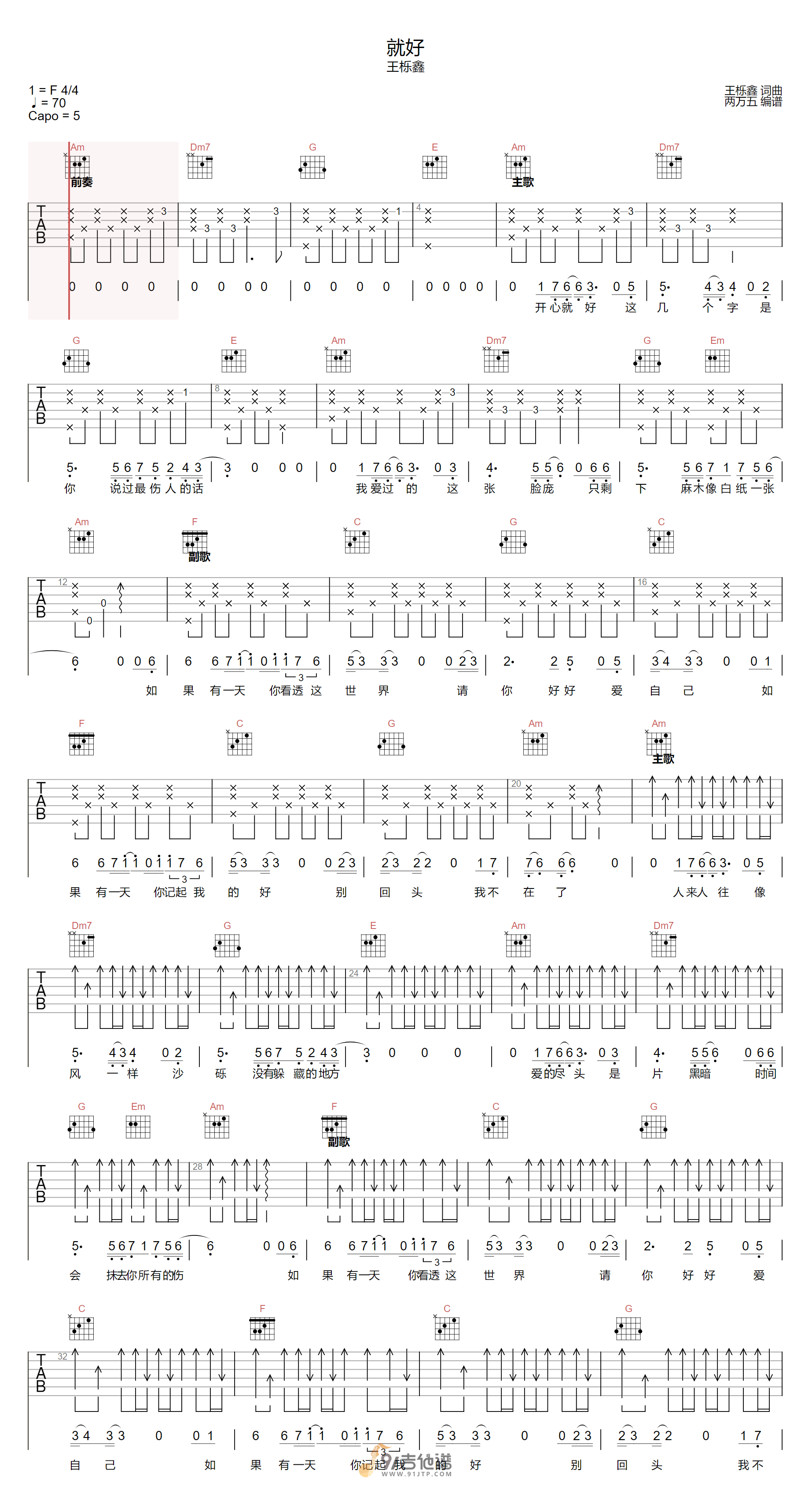 王栎鑫_就好_吉他谱_C调指法原版编配_民谣吉他弹唱六线谱