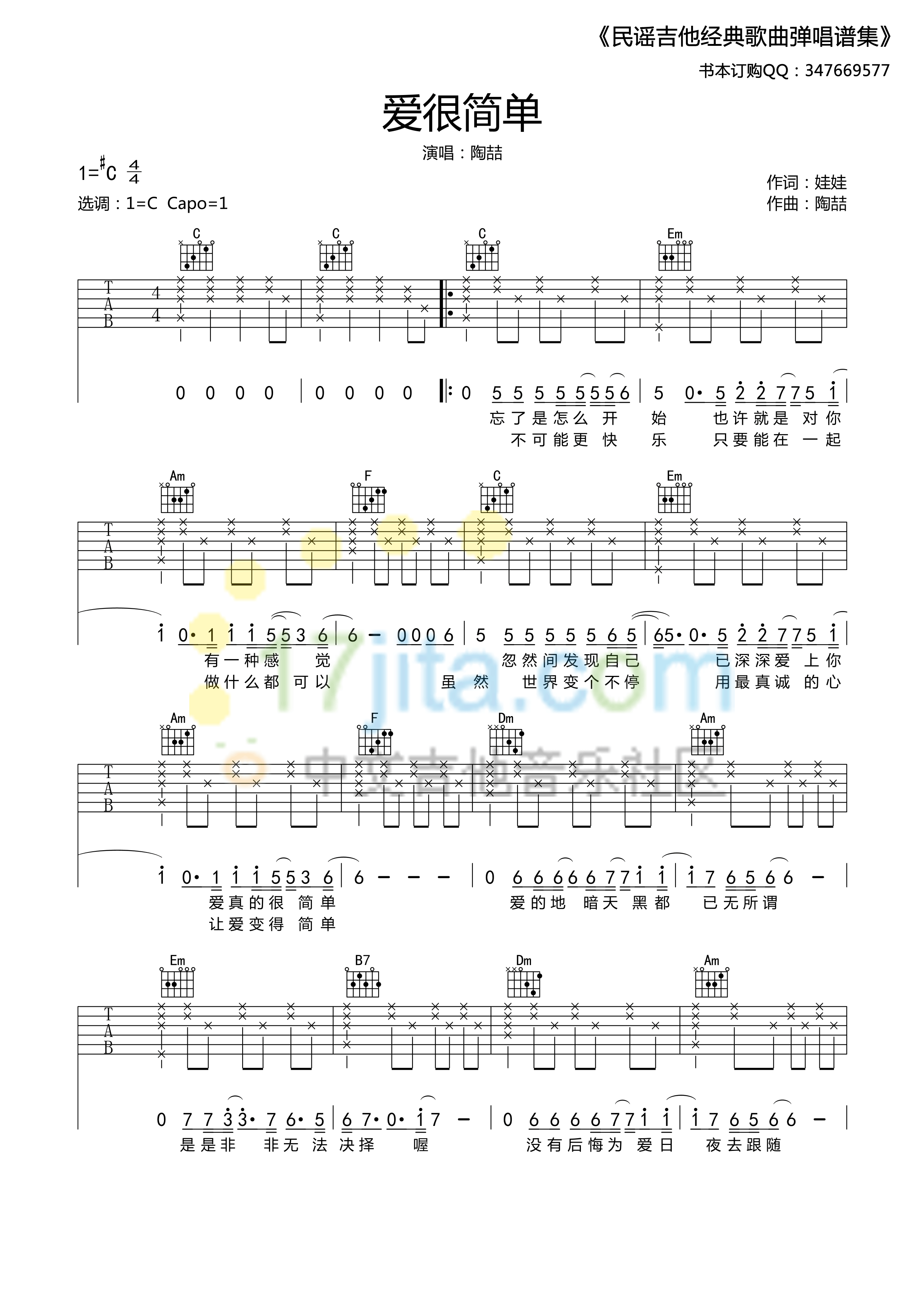 爱很简单吉他谱_C调简单版_中文吉他音乐社区编配_陶喆