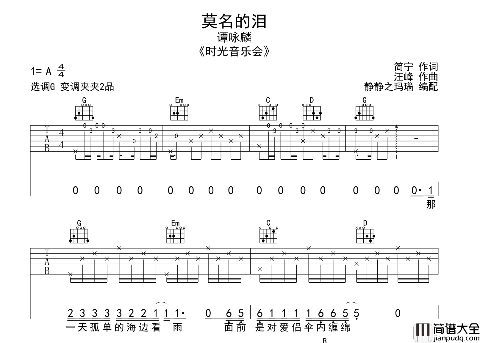 _莫名的泪_吉他谱_谭咏麟_G调六线谱__时光音乐会_Live