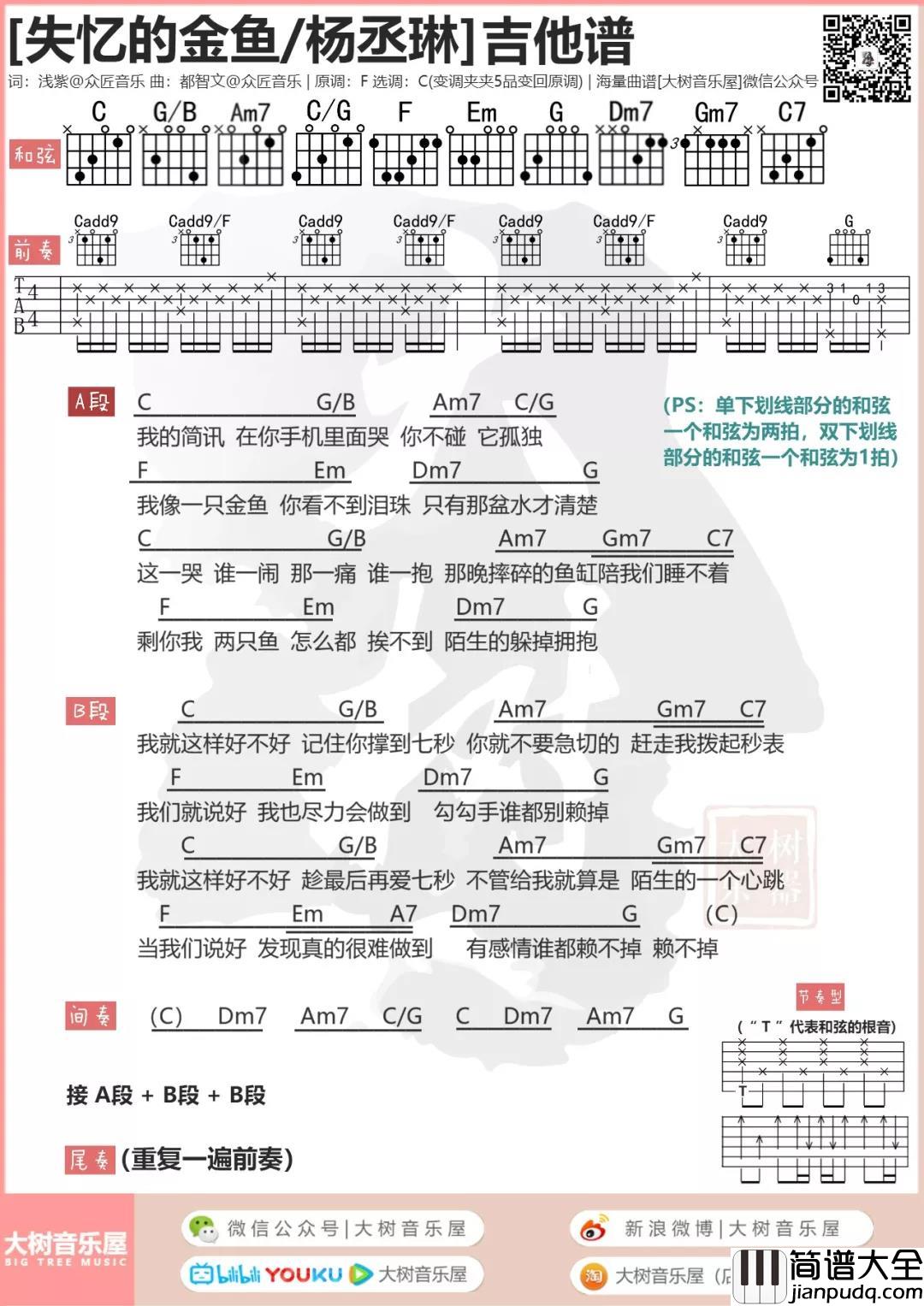 失忆的金鱼吉他谱_C调和弦谱_大树音乐屋编配_杨丞琳