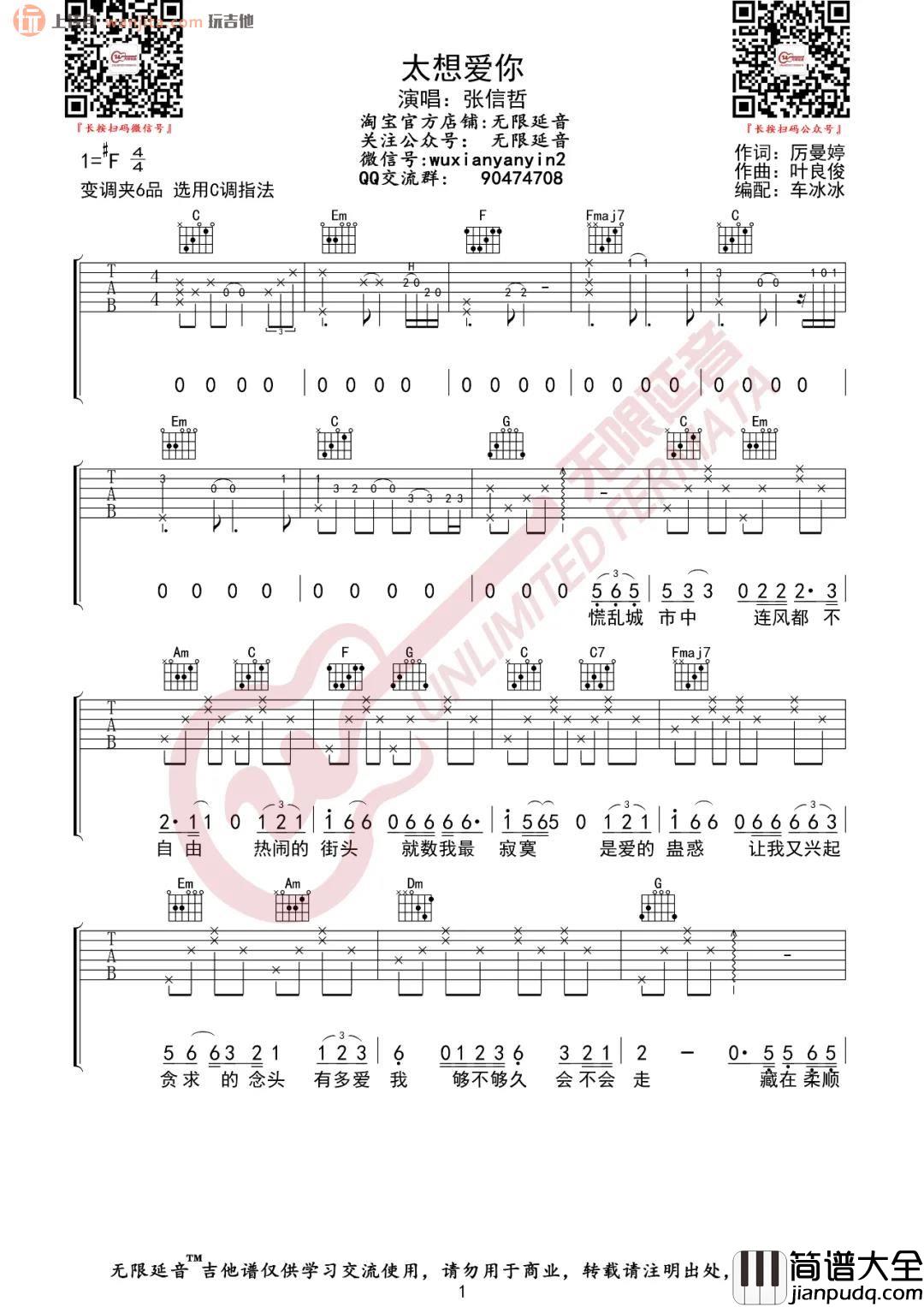 _太想爱你_吉他谱_C调原版弹唱六线谱_高清图片谱_张信哲