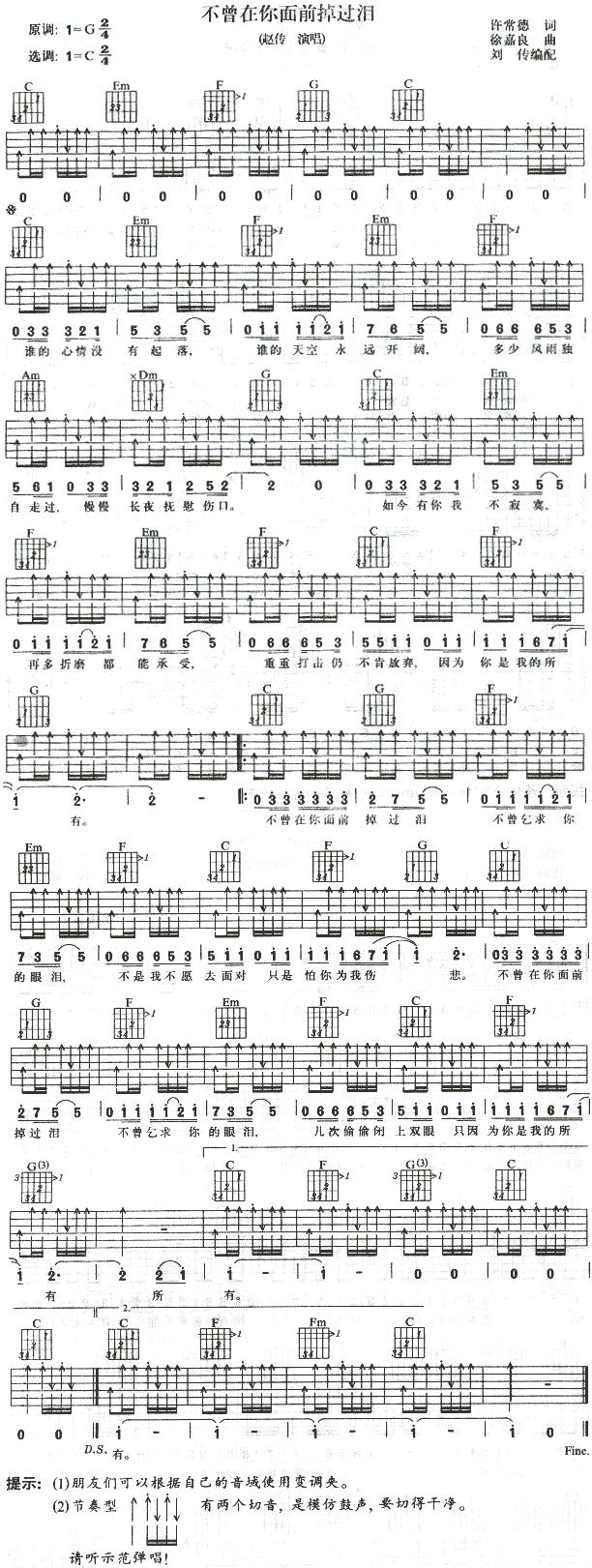 赵传_不曾在你面前掉过泪_吉他谱_C调原版吉他六线谱