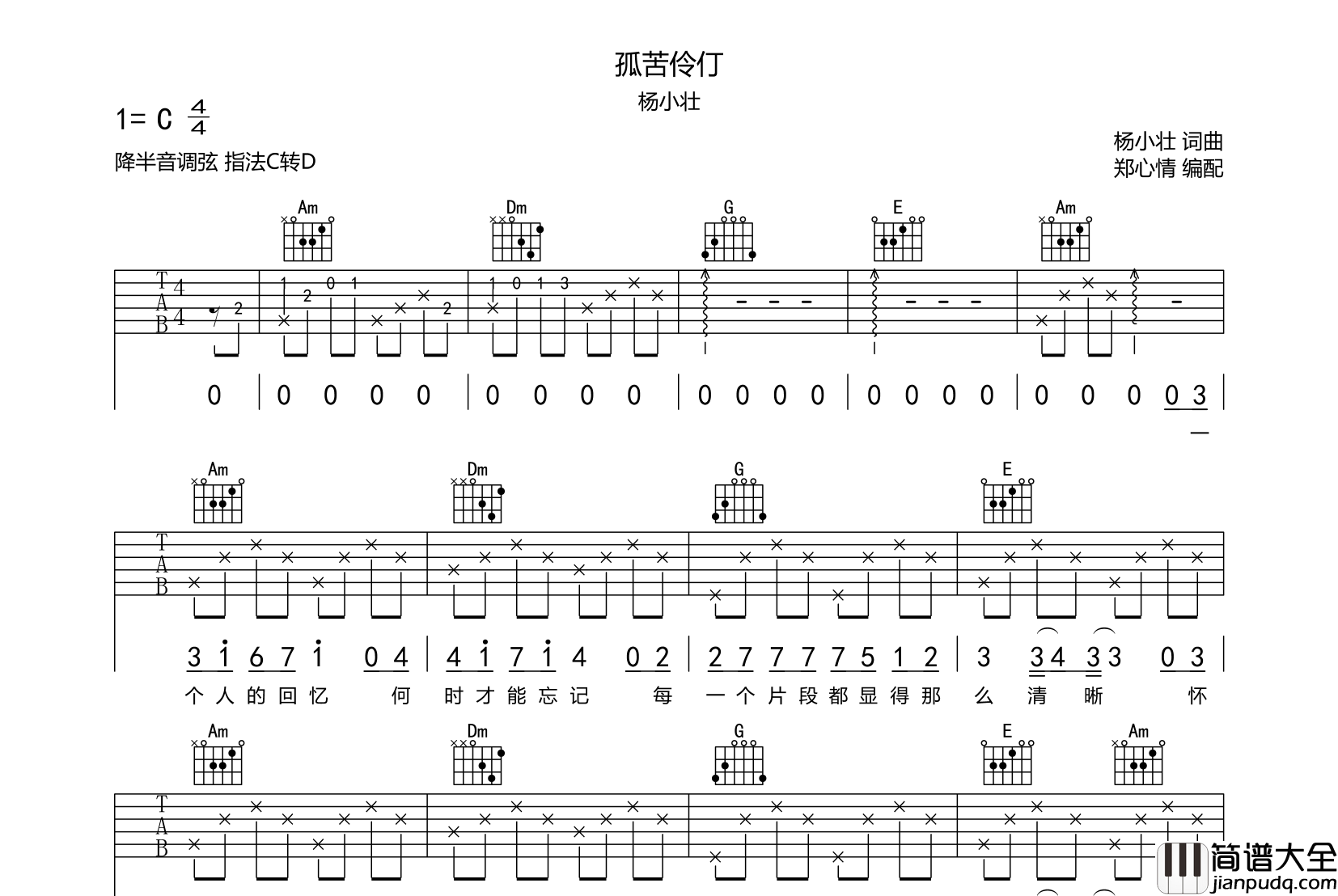 孤苦伶仃吉他谱_杨小壮_C调吉他弹唱六线谱