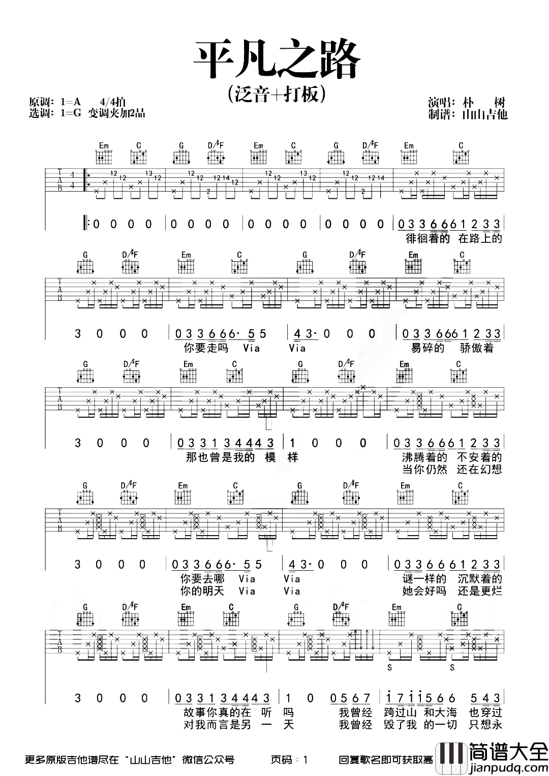 平凡之路吉他谱_朴树_G调精细改编版_吉他弹唱演示