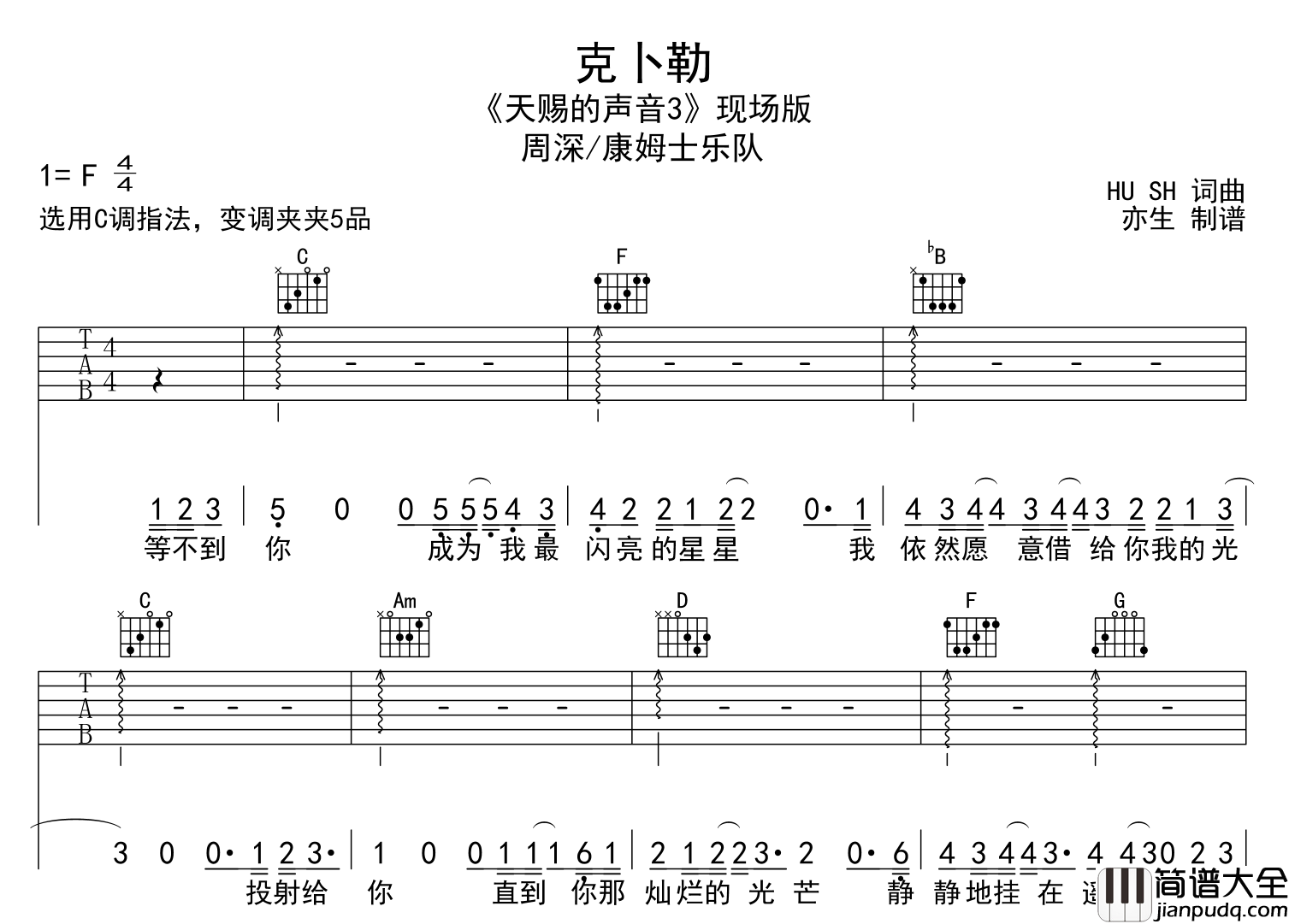 周深/康姆士_克卜勒_吉他谱__克卜勒_C调吉他弹唱谱