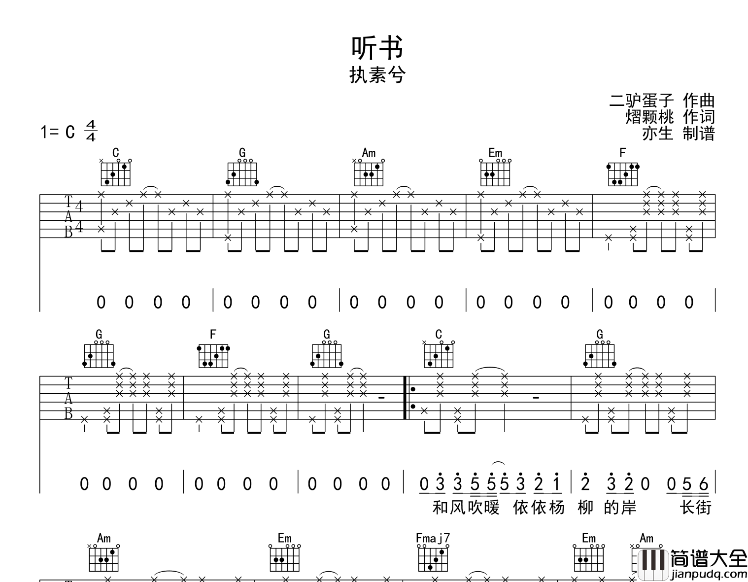 听书吉他谱_执素兮__听书_C调六线谱_吉他弹唱谱