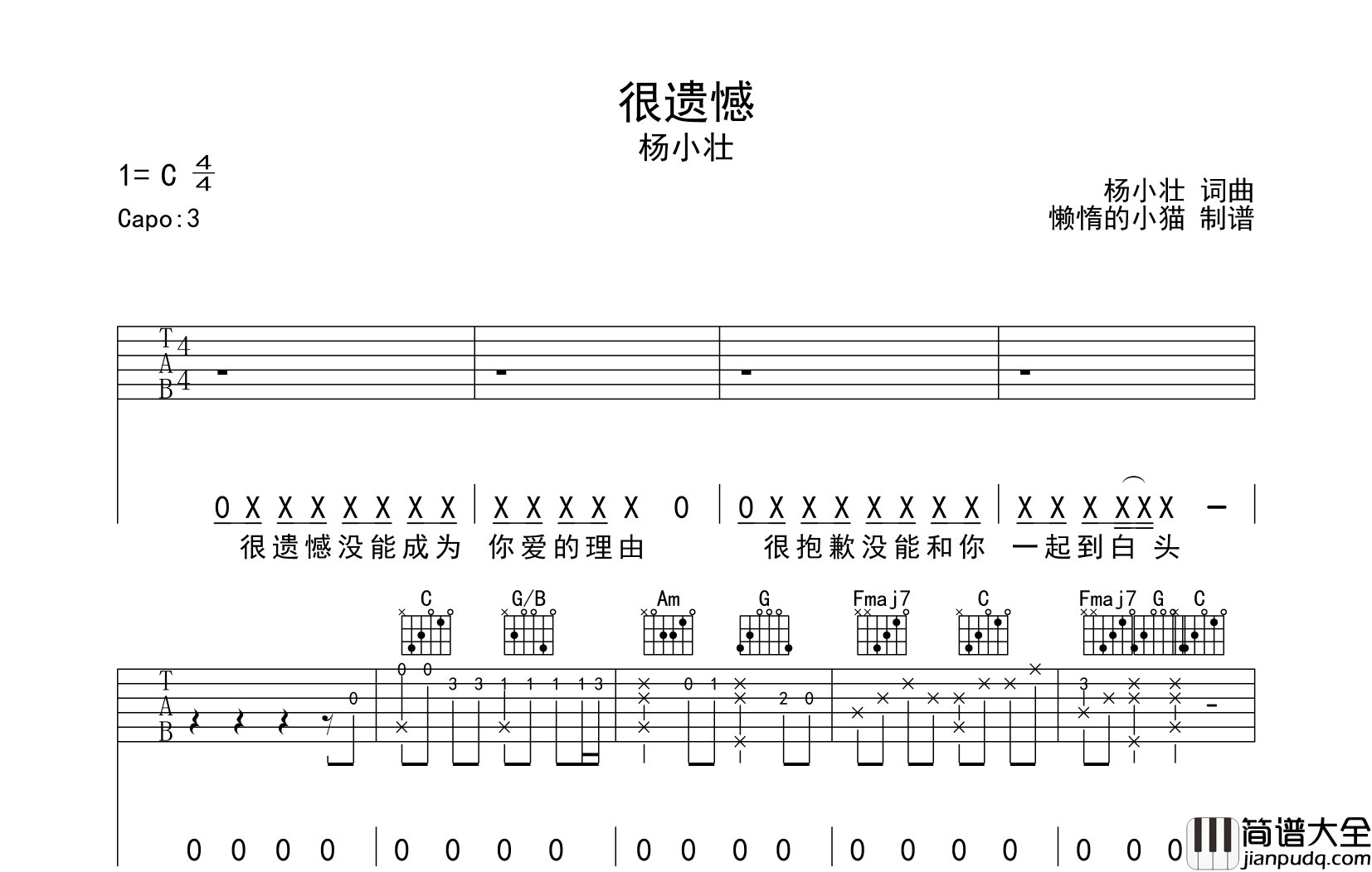 很遗憾吉他谱_杨小壮__很遗憾_C调原版六线谱_弹唱谱