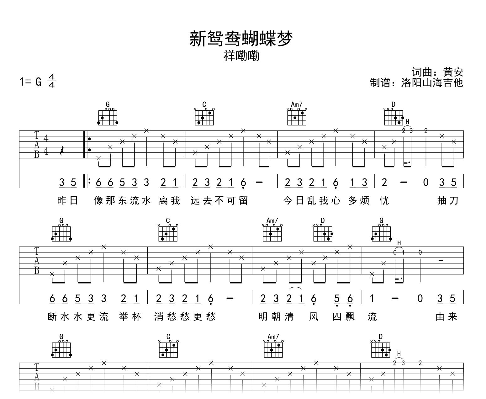 新鸳鸯蝴蝶梦吉他谱_祥嘞嘞_G调_高清完整版