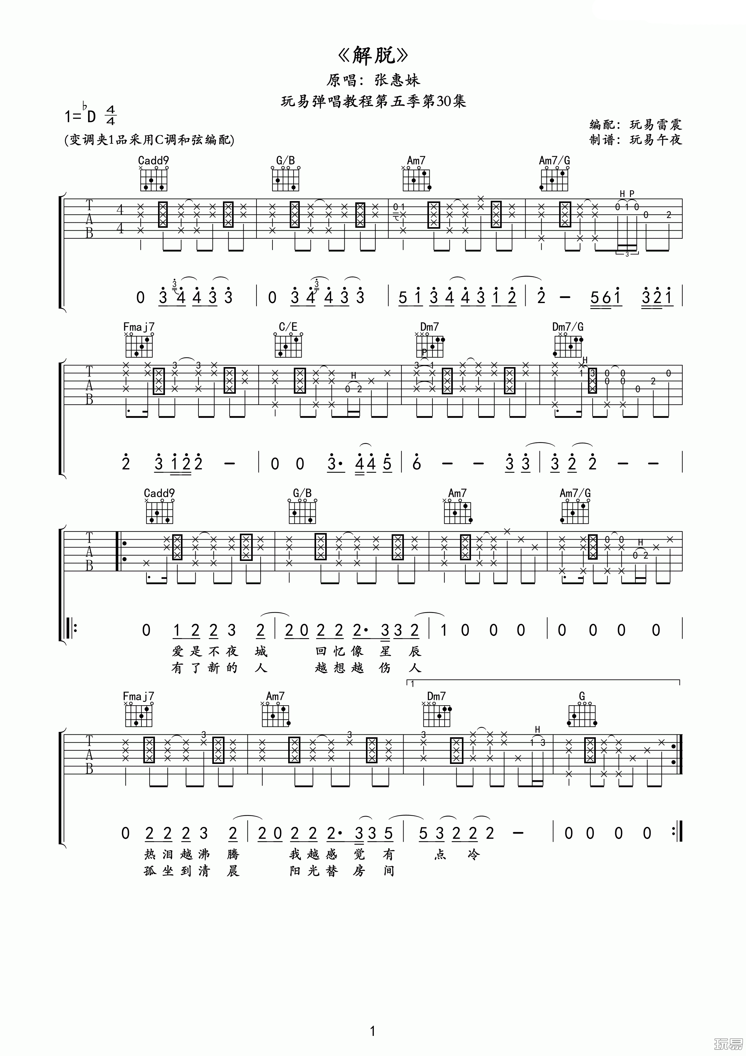 解脱吉他谱_D调精选版_玩易吉他编配_张惠妹