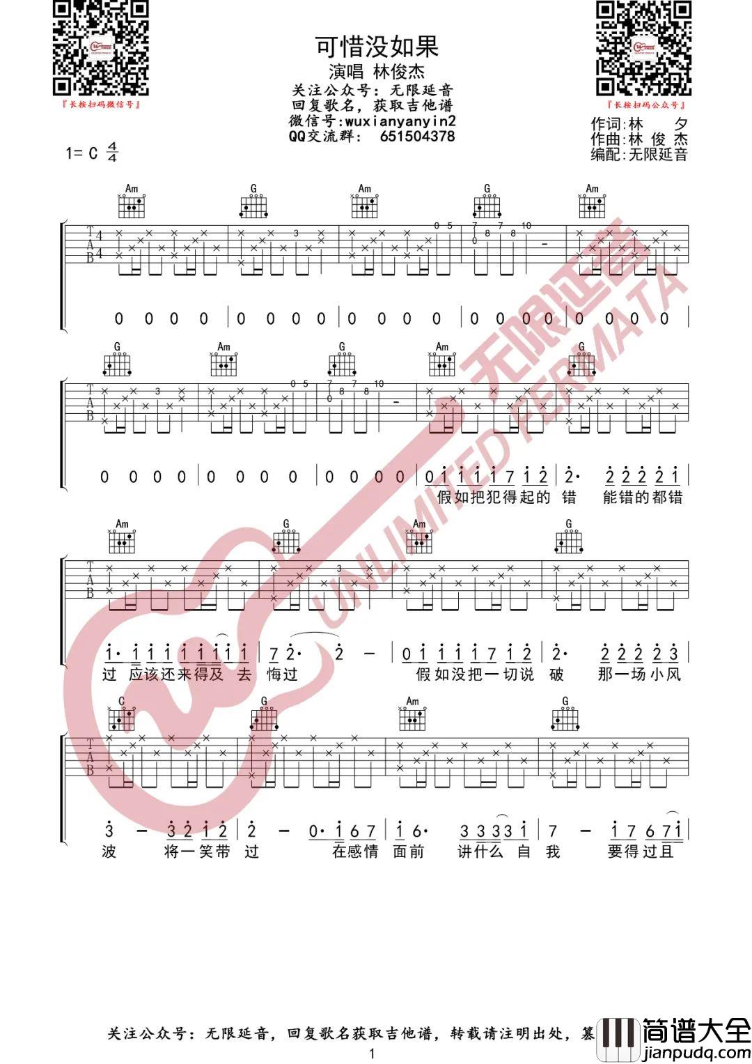 _可惜没如果_吉他谱_林俊杰_C调原版吉他谱_弹唱六线谱