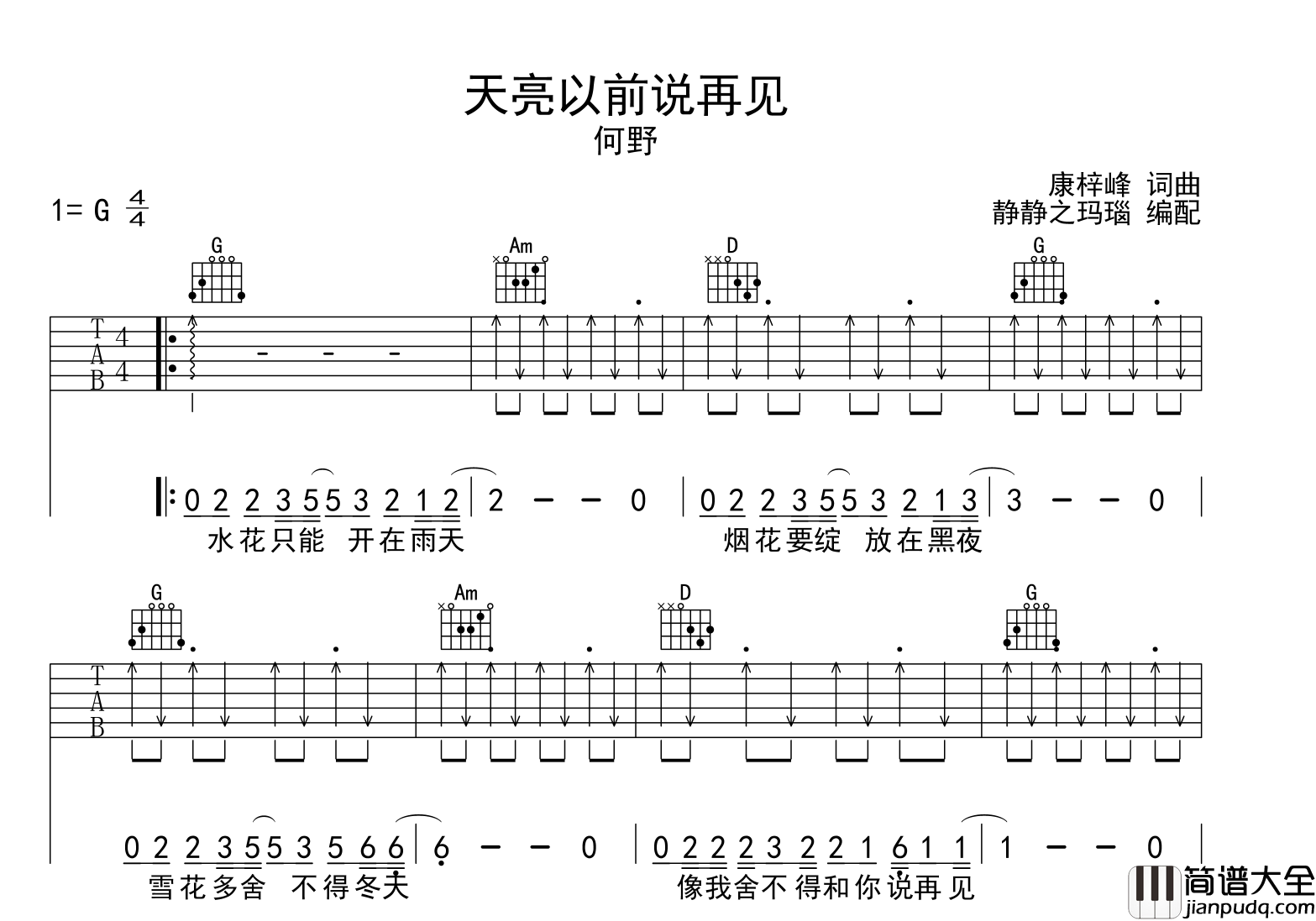 何野_天亮以前说再见_吉他谱_G调扫弦吉他六线谱