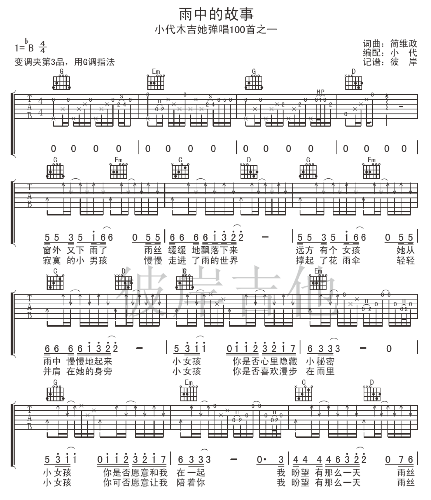 雨中的故事吉他谱_B调附前奏_彼岸吉他编配_刘文正