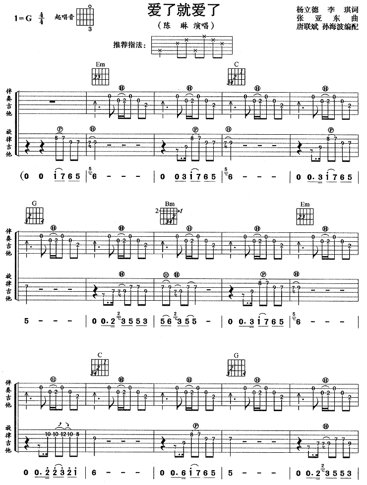 爱就爱了吉他谱_G调六线谱_附前奏_陈琳