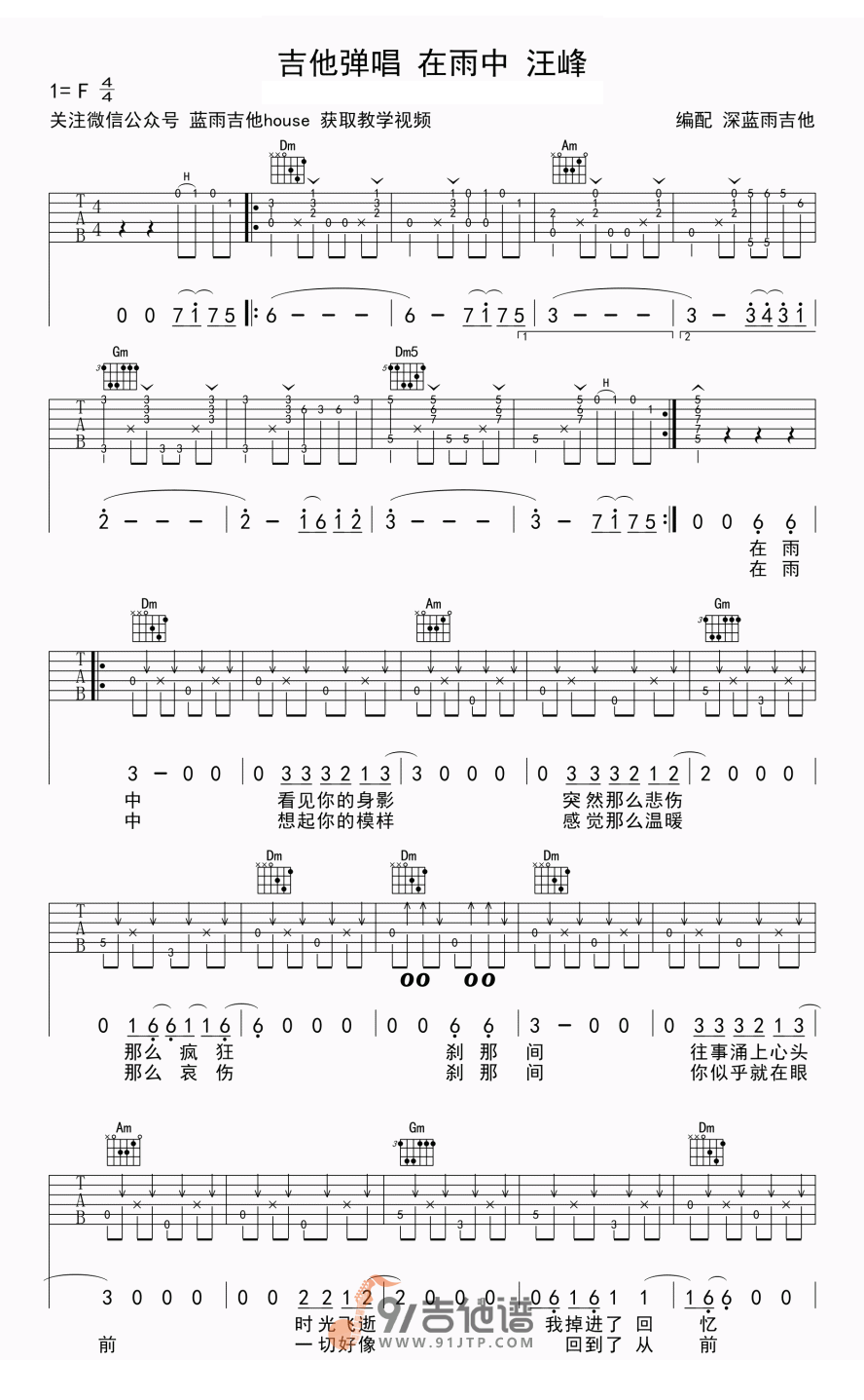 汪峰_在雨中_吉他谱_F调指法原版编配_民谣吉他弹唱六线谱