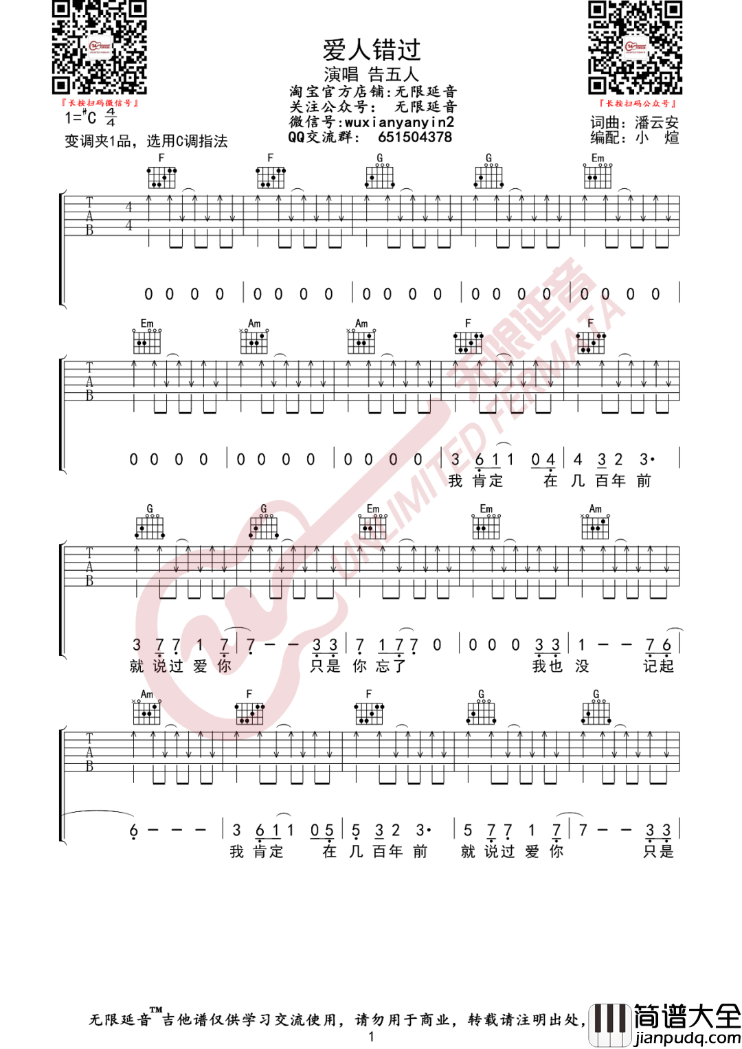 爱人错过吉他谱_告五人_C调原版编配
