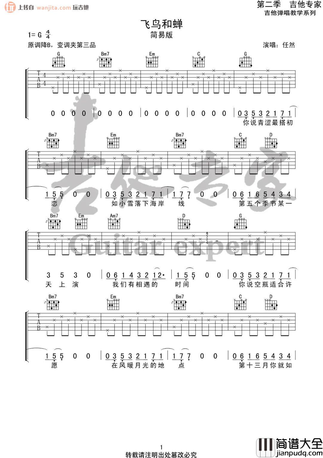 _飞鸟和蝉_吉他谱_G调简易版弹唱谱_吉他专家_任然