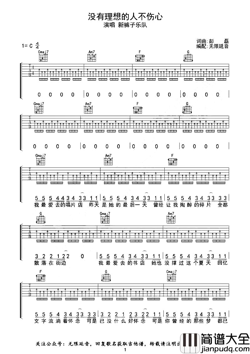没有理想的人不伤心吉他谱_新裤子_C调扫弦版_高清六线谱