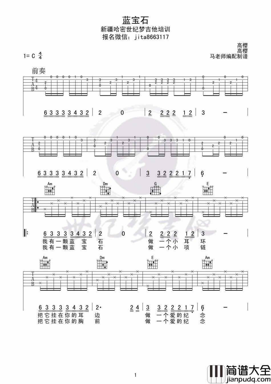 蓝宝石吉他谱_C调六线谱_世纪梦吉他编配_高樱