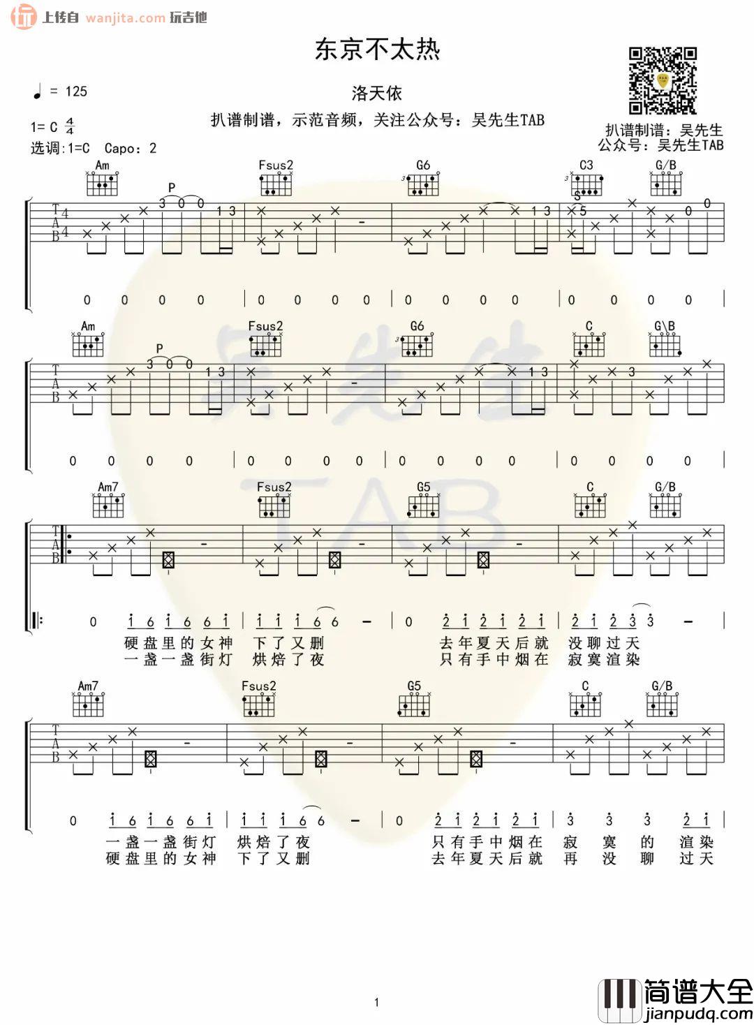 _东京不太热_吉他谱_C调原版六线谱_高清弹唱图片谱_洛天依